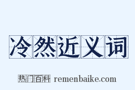 冷然近义词是什么意思的图片